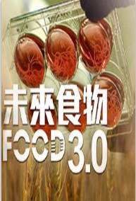 未来食物3.0海报剧照