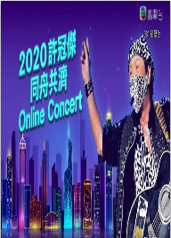 2020许冠杰同舟共济Online Concert海报剧照