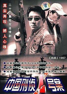 末路1997/中国刑侦1号案海报剧照