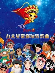 九天星带你玩转戏曲海报剧照