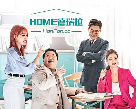 HOME德瑞拉海报剧照