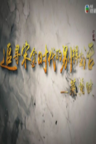 追寻宋金时代的别样生活海报剧照