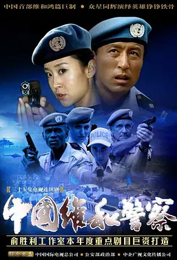 中国维和警察海报剧照