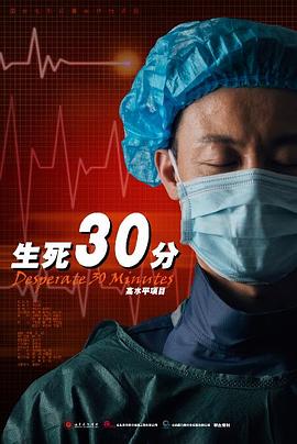 生死30分海报剧照