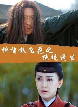神捕铁飞花之绝境逢生海报剧照