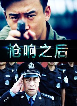 枪响之后海报剧照