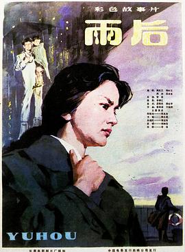 雨后[1982]海报剧照
