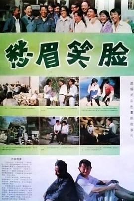 愁眉笑脸[1984]海报剧照