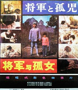 将军与孤女海报剧照