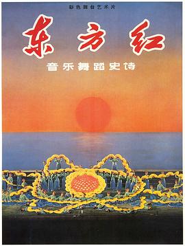 东方红海报剧照