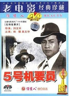 五号机要员海报剧照