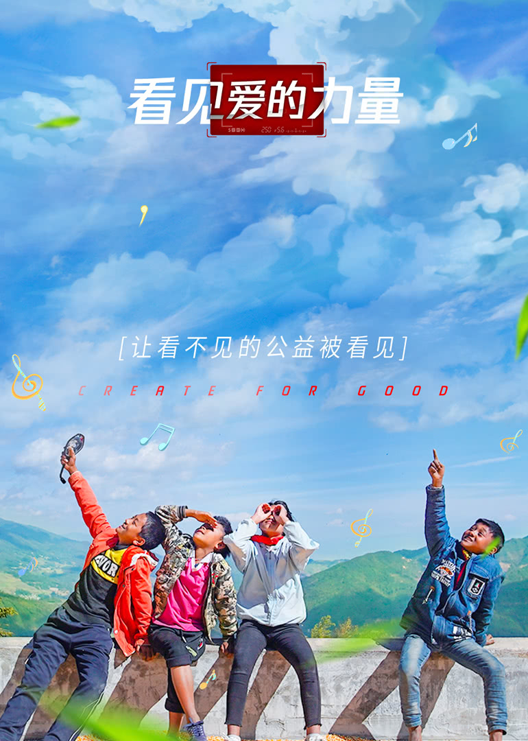 看见爱的力量海报剧照