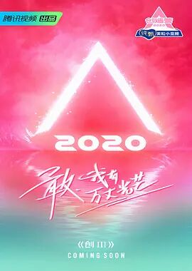 创造营2020海报剧照