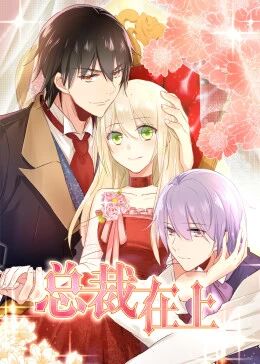 动态漫画·总裁在上TV版海报剧照
