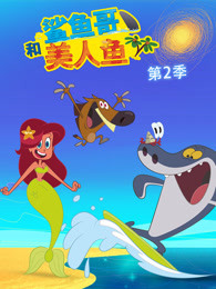 鲨鱼哥和美人鱼第2季海报剧照