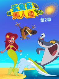 鲨鱼哥和美人鱼第2季海报剧照