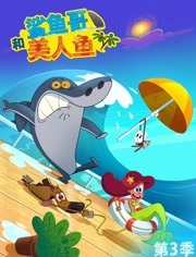 鲨鱼哥和美人鱼第三季海报剧照