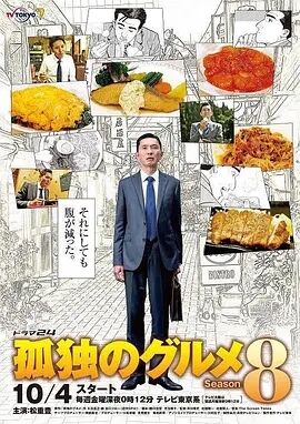孤独的美食家第八季粤语海报剧照