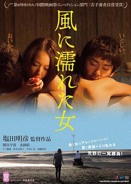 野风湿身的女人海报剧照