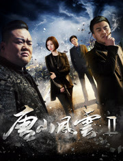 唐山风云2海报剧照