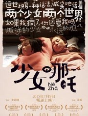 少女哪吒海报剧照