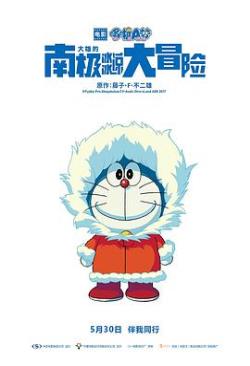 哆啦A梦大雄的南极冰冰凉大冒险海报剧照