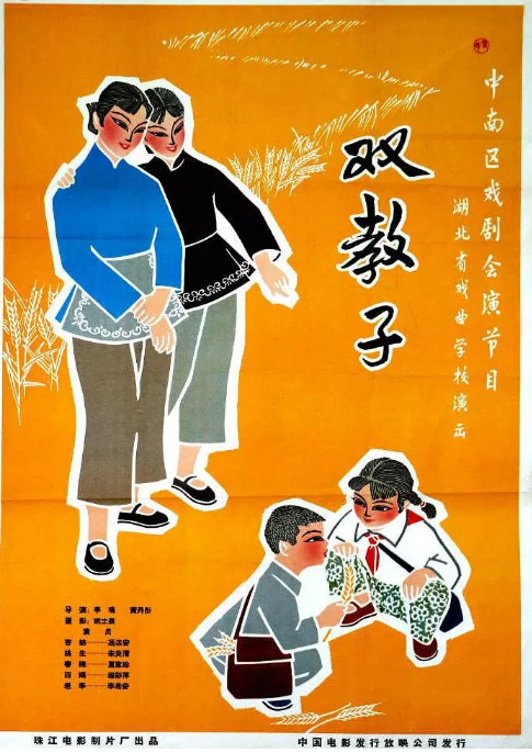 双教子海报剧照