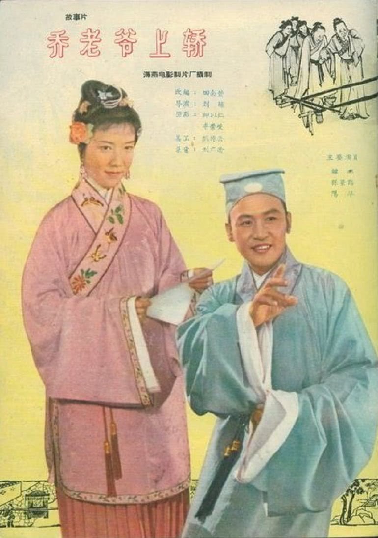 乔老爷上轿海报剧照