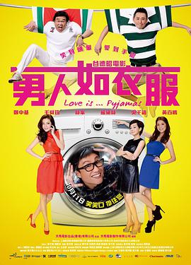 男人如衣服海报剧照