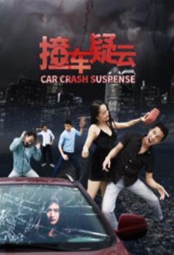  撞车疑云海报剧照