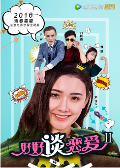 好好谈恋爱2海报剧照