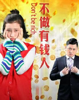 不做有钱人海报剧照