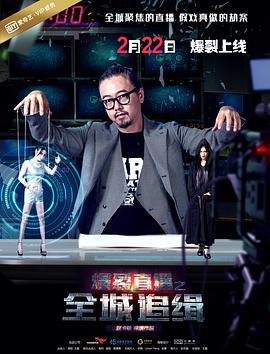 爆裂直播之全城追缉海报剧照