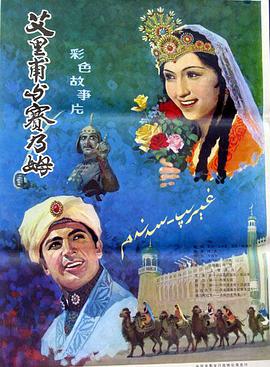 艾力甫与赛乃姆海报剧照