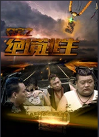 夺宝之绝境逃生海报剧照