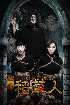夺命稻草人海报剧照