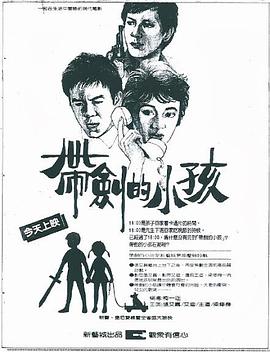 带剑的小孩海报剧照