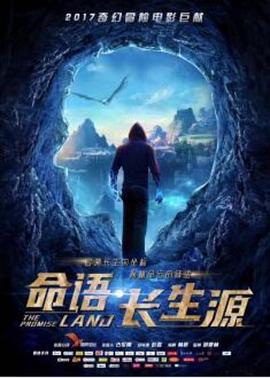命语长生源海报剧照