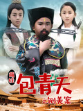 萌娃包青天之铡美案海报剧照