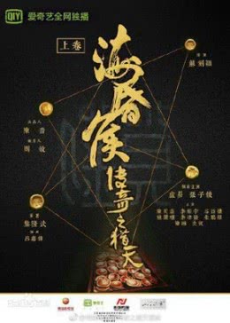 海昏侯传奇之猎天海报剧照