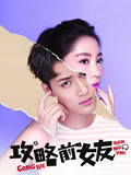  攻略前女友海报剧照