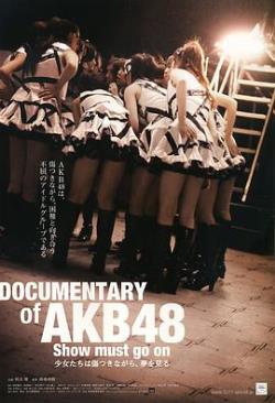 AKB48心程纪实：受伤过后再追梦海报剧照