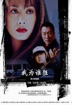 我为谁狂-国语海报剧照