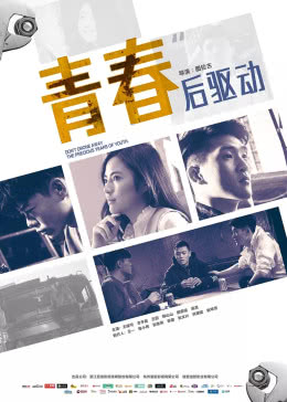  青春后驱动海报剧照