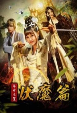 芊叶长笙伏魔篇海报剧照