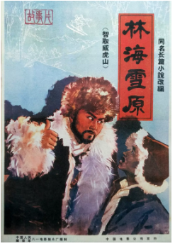 林海雪原1960海报剧照