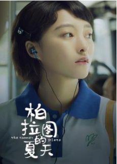 柏拉图的夏天海报剧照
