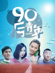 90后青海报剧照