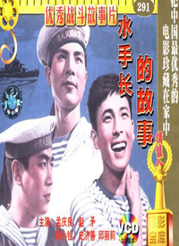 水手长的故事海报剧照