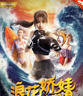浪花娇娃之怒海神拳海报剧照
